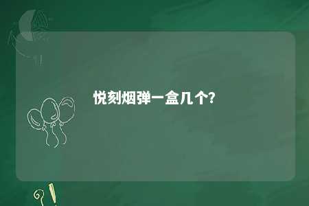 悦刻烟弹一盒几个？ 